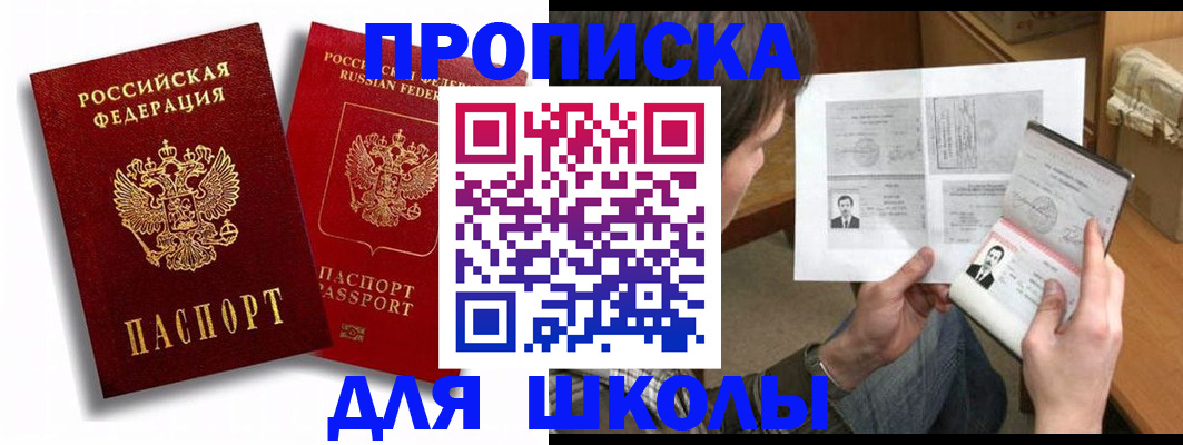 прописка ребенка в Рошале